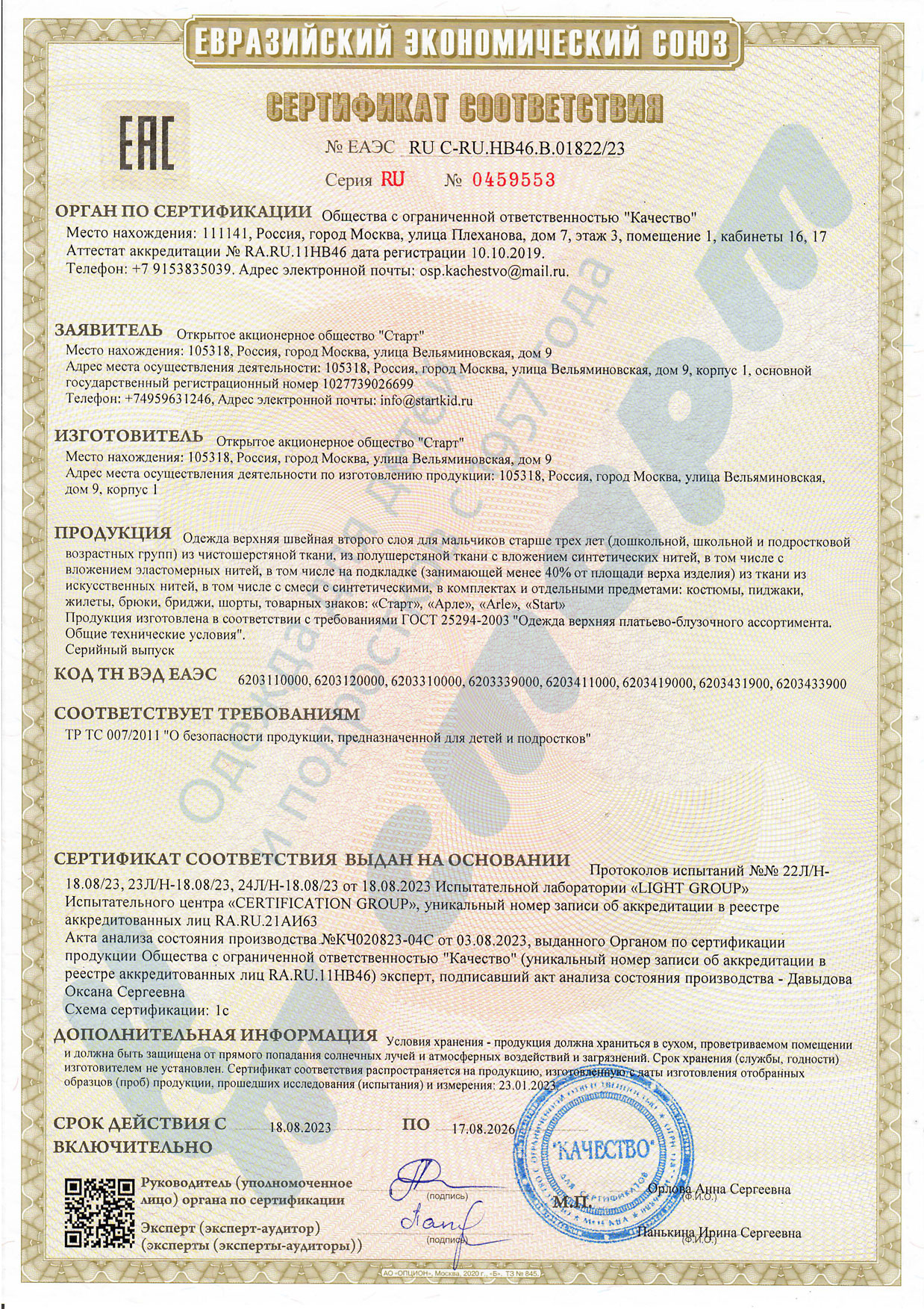 Сертификат Евразийского Экономического союза 01